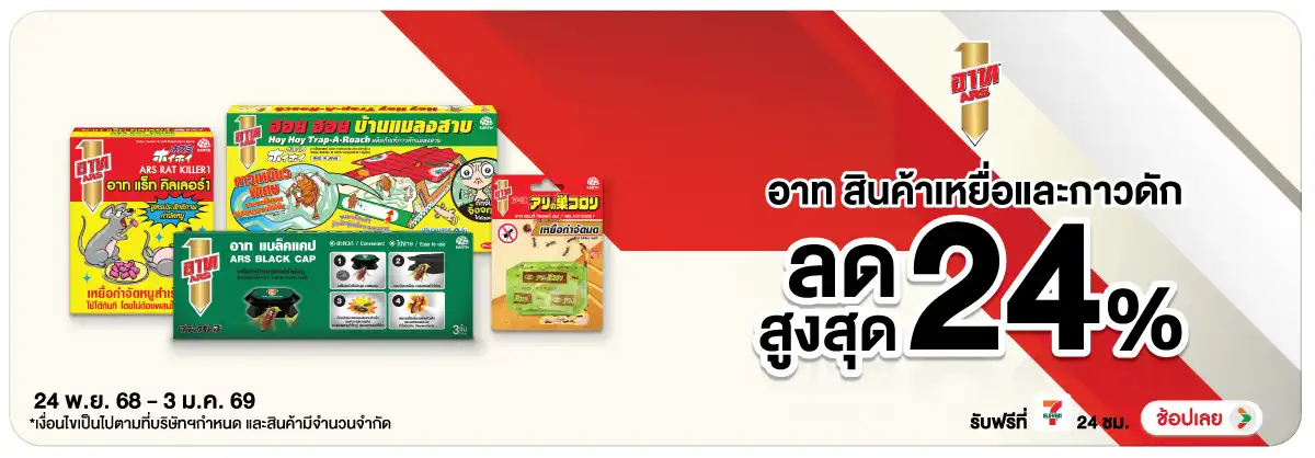 Hero-HPMK- ARS กำจัดแมลง ลดสูงส(83) 2403.01.25 H12