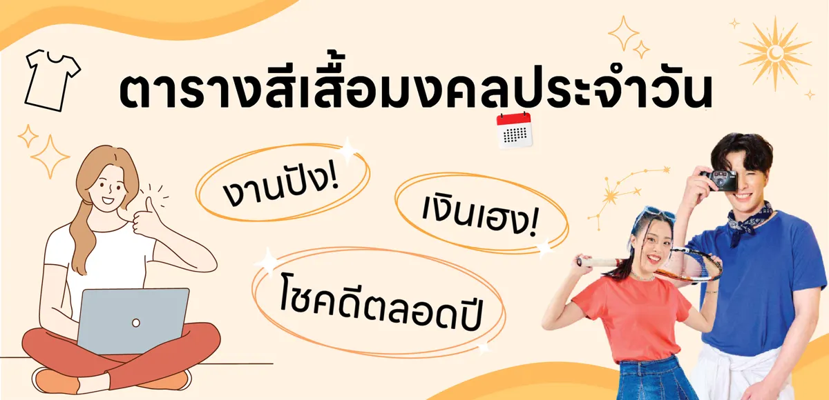 ตารางสีเสื้อมงคล