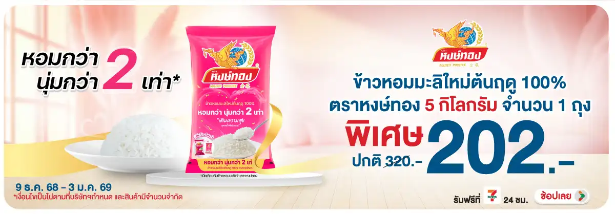 Hero-Eat- หงษ์ทอง ข้าวหอมมะลิใ(80) 0903.01.25 H12