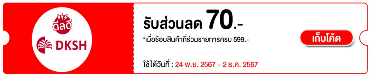 Eat - ซื้อสินค้า DKSH ที่ร่วมรายการ ครบ 599 บาท กรอกโค้ด DKSH70  ลด 70 บาท /สื่อพิเศษ 24 Nov - 2 Dec 2023