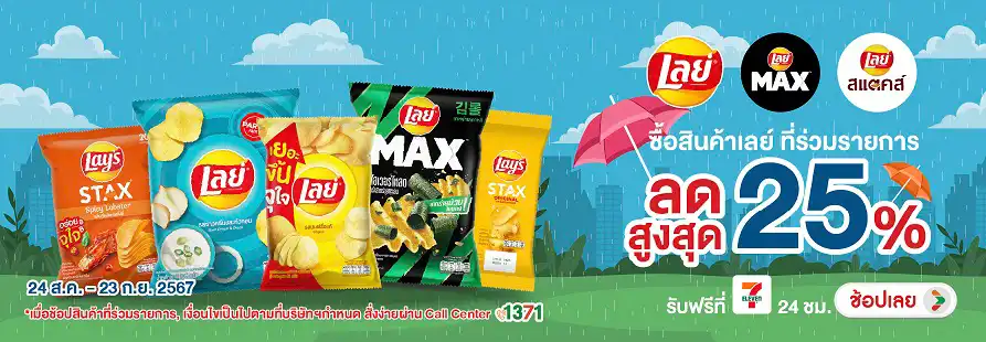 Eat - เลย์ ลดสูงสุด 25% ราคาพิเศษ /สื่อพิเศษ 24 Aug - 23 Sep 2024