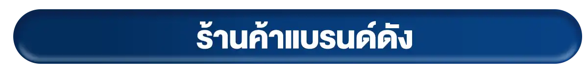 ร้านค้าแบรนด์ดัง