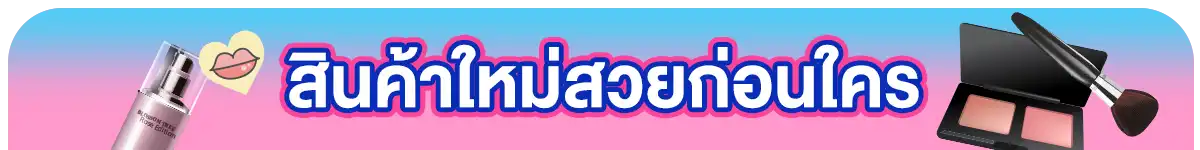 สินค้าใหม่สวยก่อนใคร