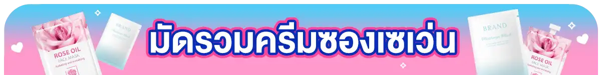 มัดรวมครีมซองเซเว่น