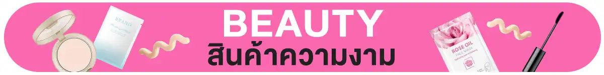 สินค้าความงาม