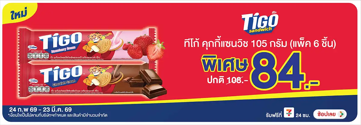 Hero-Eat- Tigo ราคาพิเศษ 84 บา(608) 24-23.03.26 H12
