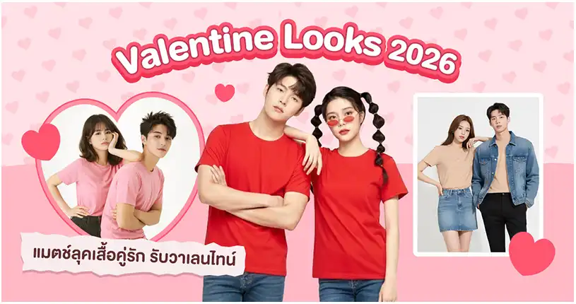 Valentine Looks 2026 แมตช์ลุคเสื้อคู่รัก รับวาเลนไทน์