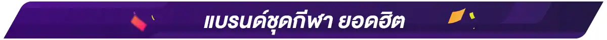 All Sports แบรนด์กีฬา