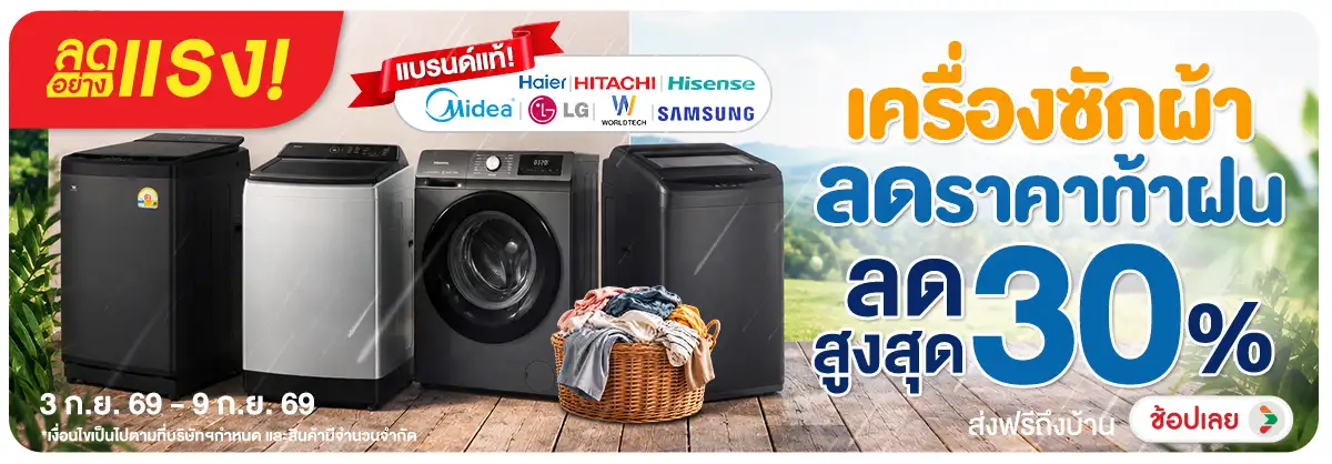 ลดอย่างแรง-NON ลดอย่างแรงเครื่องซัก(220) 03.09.2026-10.09.2026 H12
